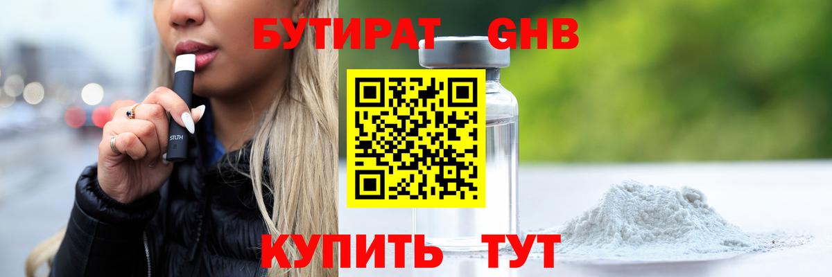 БУТИРАТ 1.4BDO Губаха